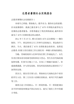 志愿者暑期社会实践报告范本.docx