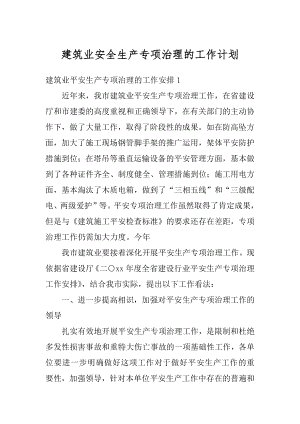 建筑业安全生产专项治理的工作计划精品.docx