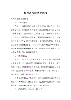 校园清洁活动策划书精编.docx