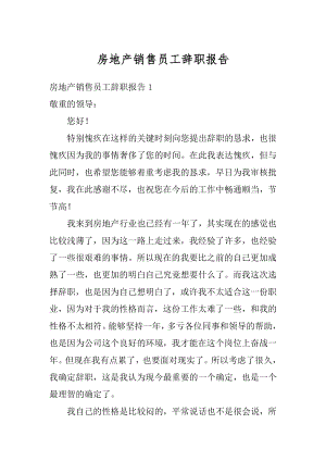 房地产销售员工辞职报告精选.docx