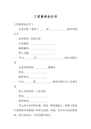 工资集体协议书汇编.docx