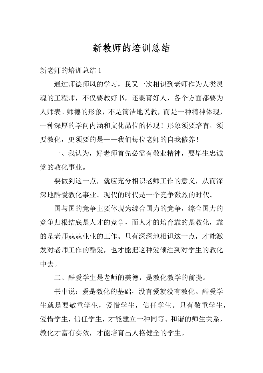 新教师的培训总结例文.docx_第1页