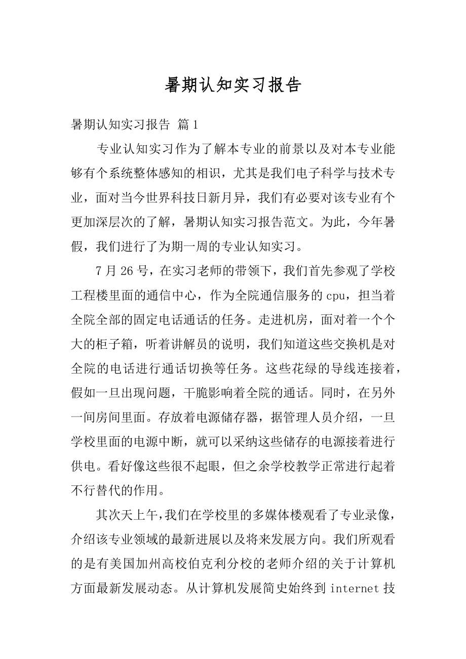 暑期认知实习报告精选.docx_第1页