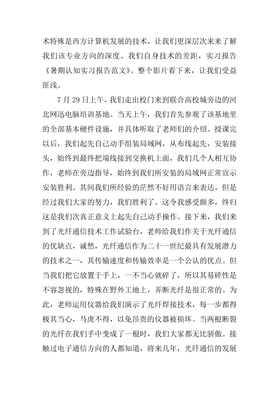 暑期认知实习报告精选.docx_第2页