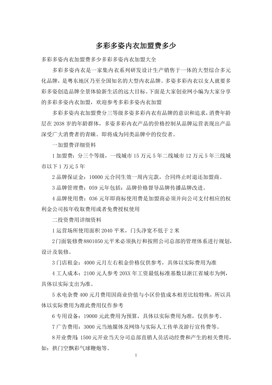 多彩多姿内衣加盟费多少.docx_第1页