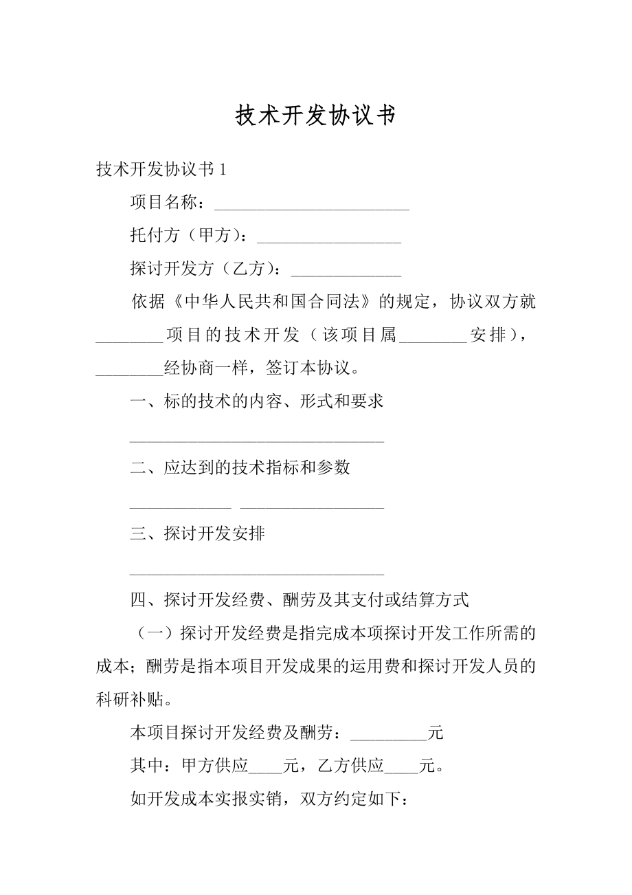 技术开发协议书范例.docx_第1页