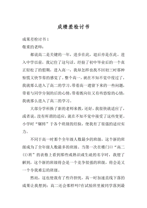 成绩差检讨书汇编.docx