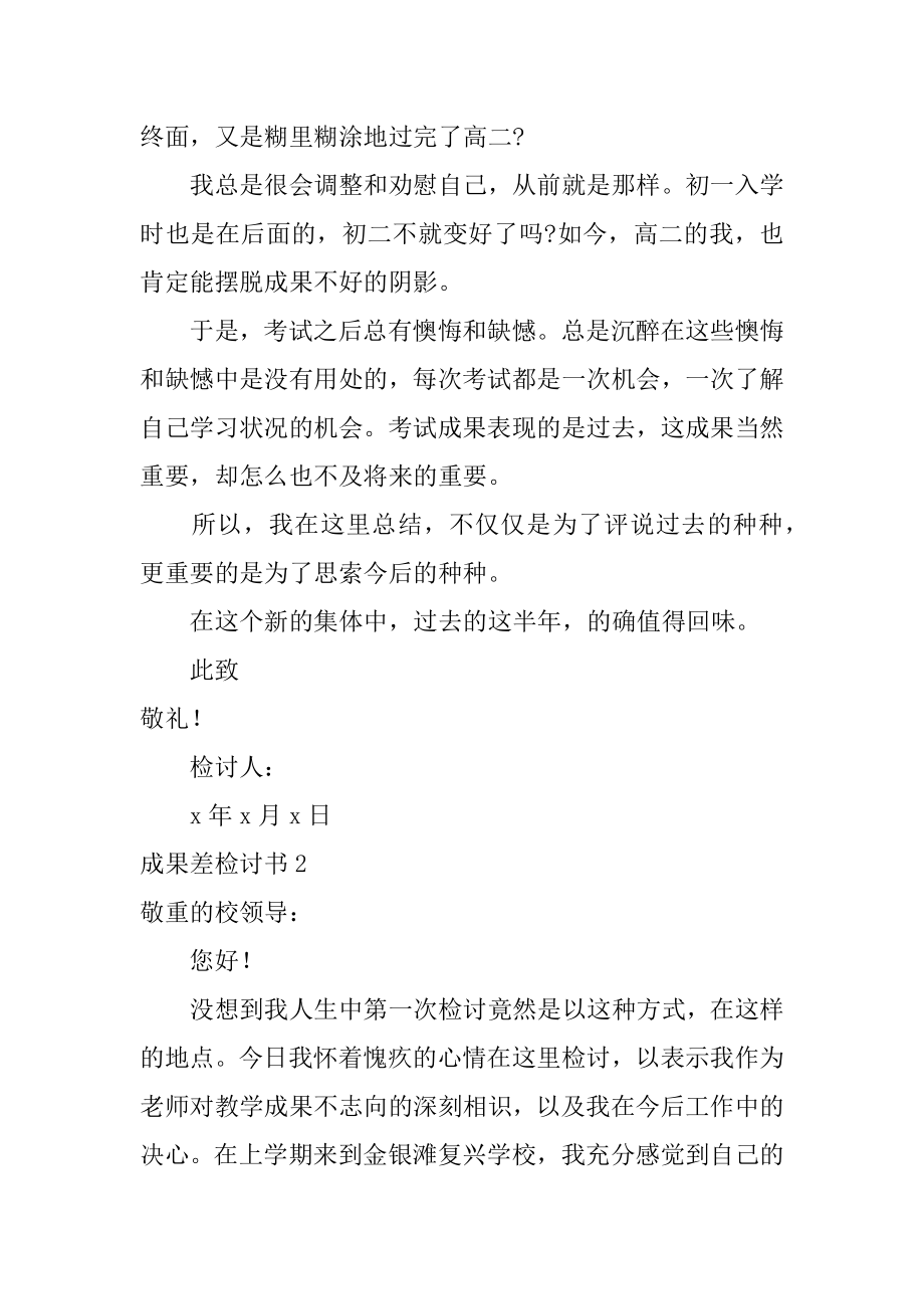 成绩差检讨书汇编.docx_第2页