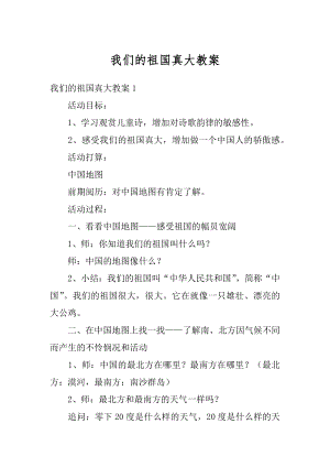 我们的祖国真大教案精选.docx