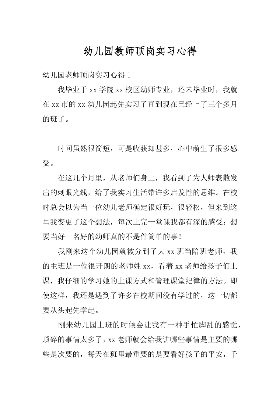 幼儿园教师顶岗实习心得范例.docx_第1页