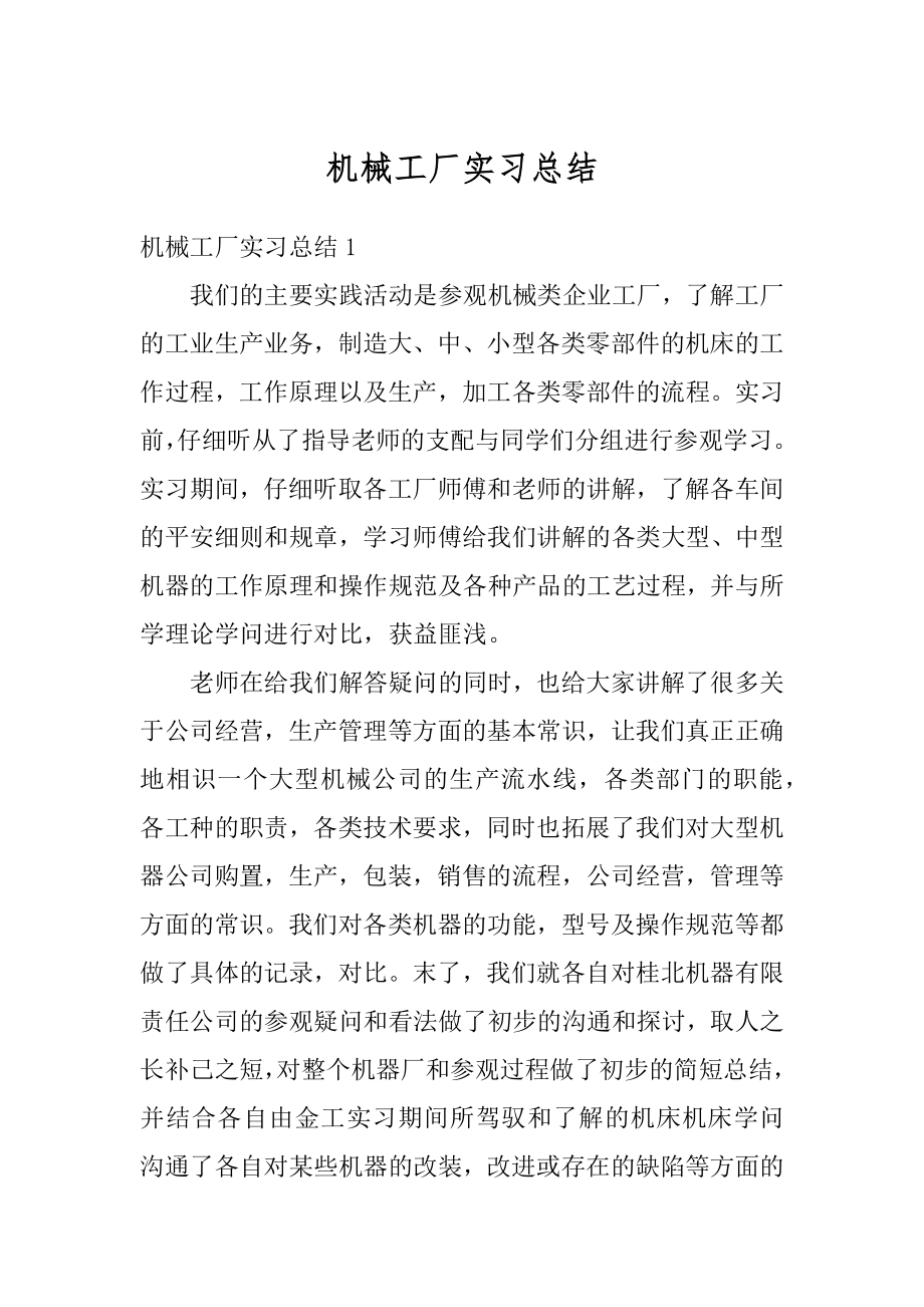 机械工厂实习总结范文.docx_第1页