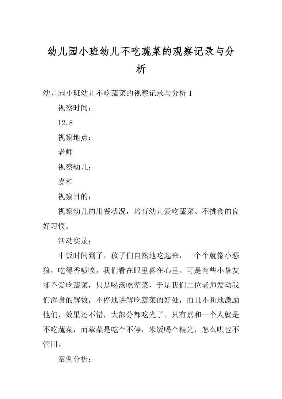 幼儿园小班幼儿不吃蔬菜的观察记录与分析精选.docx_第1页