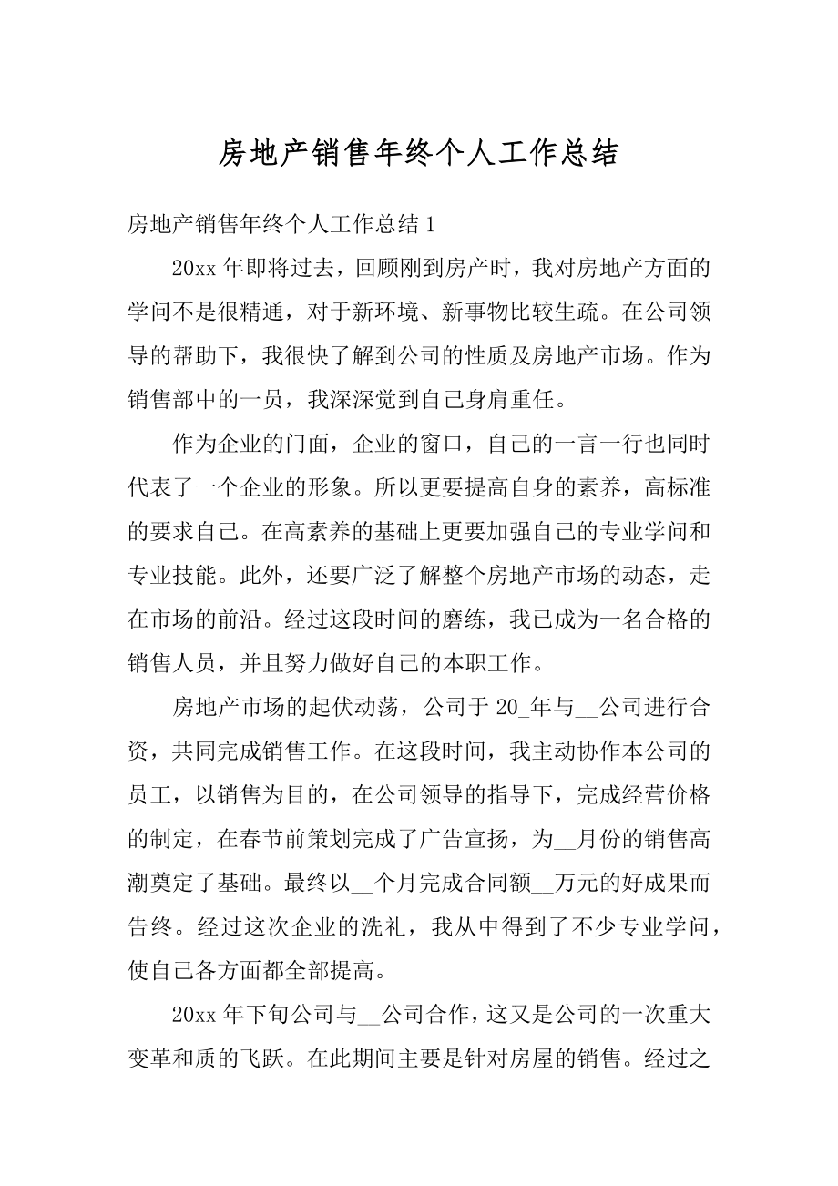 房地产销售年终个人工作总结优质.docx_第1页