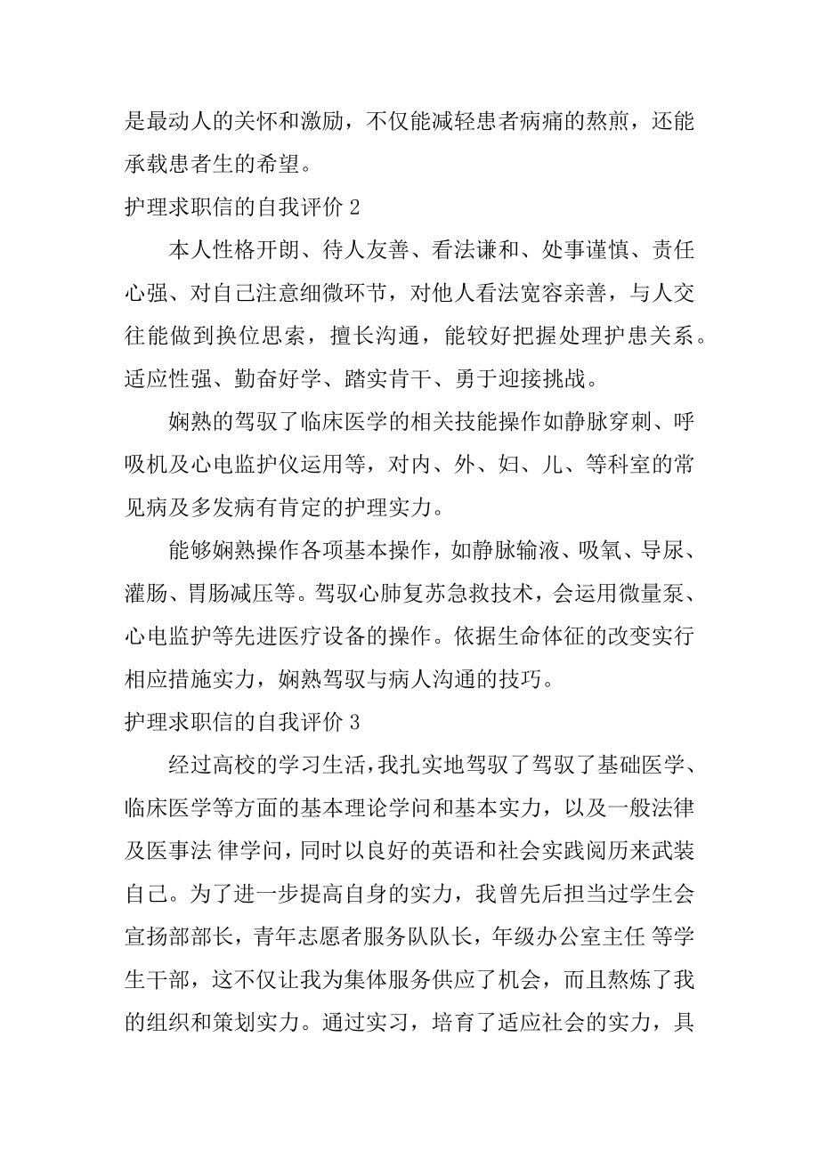 护理求职信的自我评价范本.docx_第2页