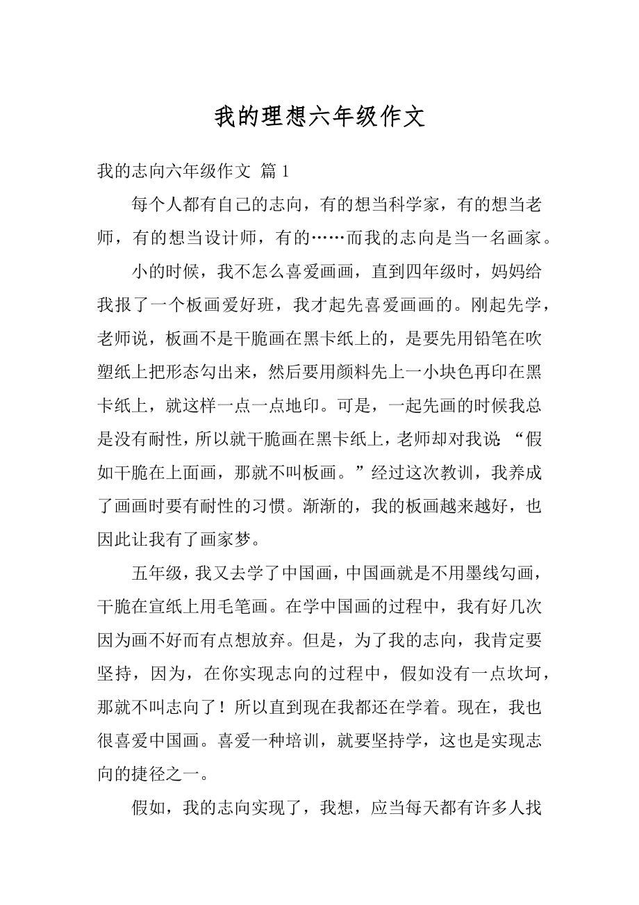 我的理想六年级作文精编.docx_第1页