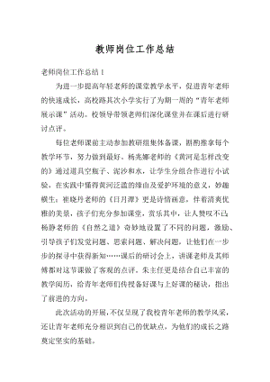 教师岗位工作总结汇总.docx