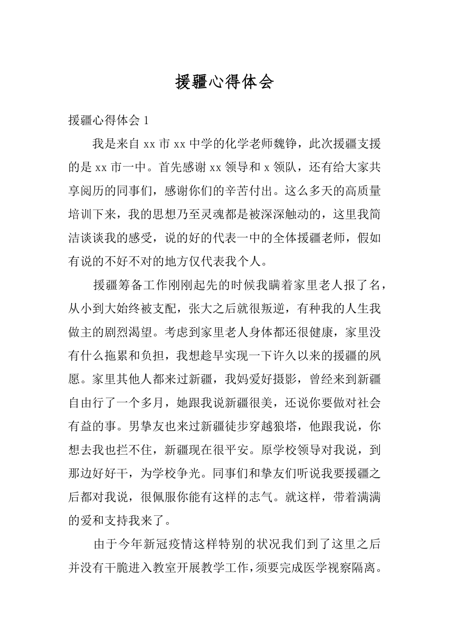 援疆心得体会优质.docx_第1页