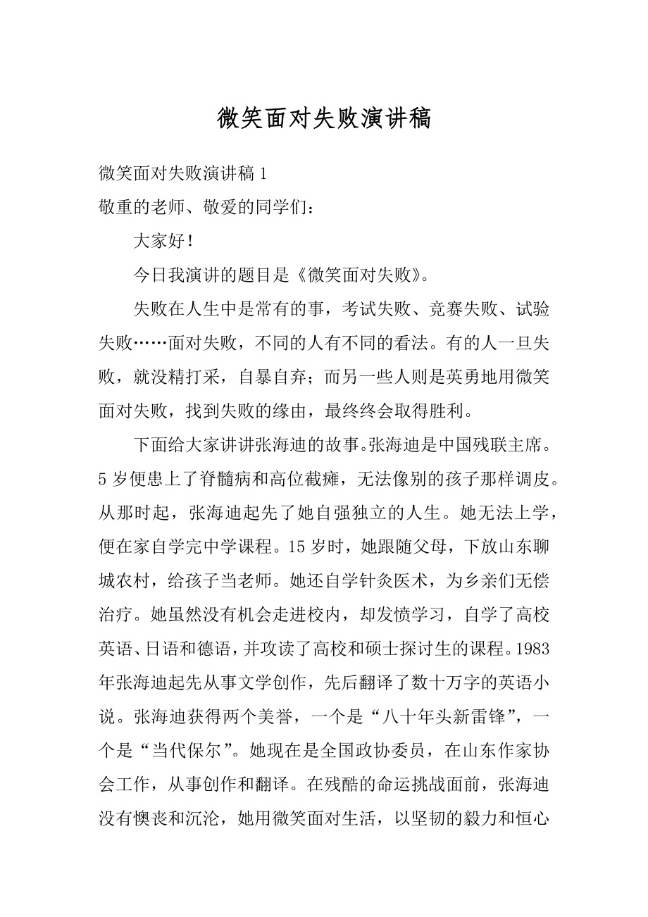 微笑面对失败演讲稿汇总.docx_第1页