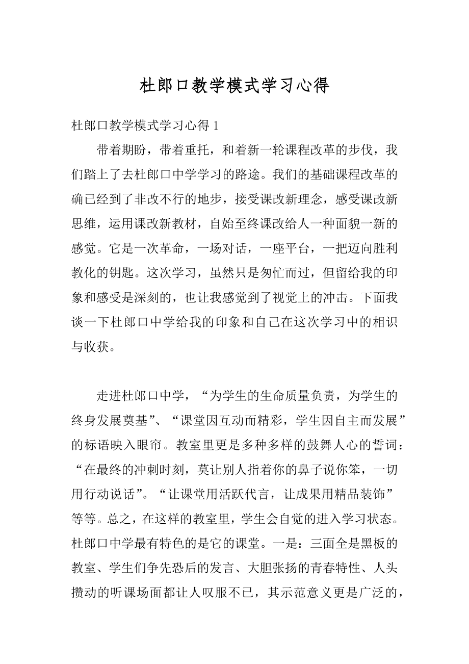 杜郎口教学模式学习心得例文.docx_第1页