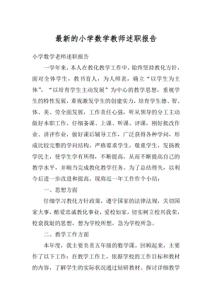 最新的小学数学教师述职报告范例.docx