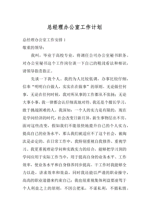 总经理办公室工作计划汇编.docx