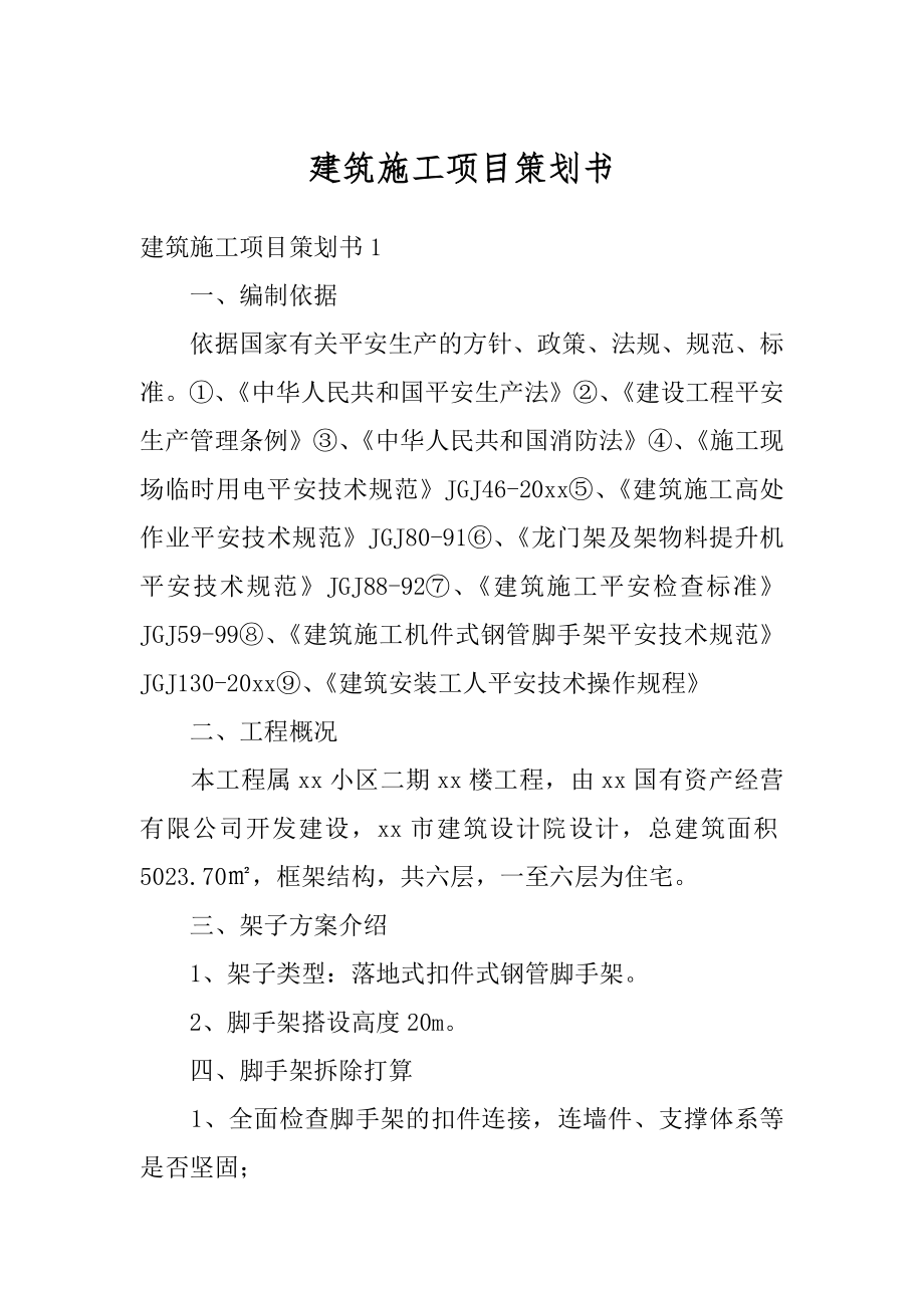 建筑施工项目策划书汇总.docx_第1页