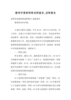 教师评高级职称述职报告_述职报告范文.docx