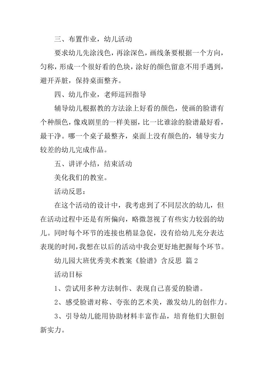 幼儿园大班优秀美术教案《脸谱》含反思汇编.docx_第2页