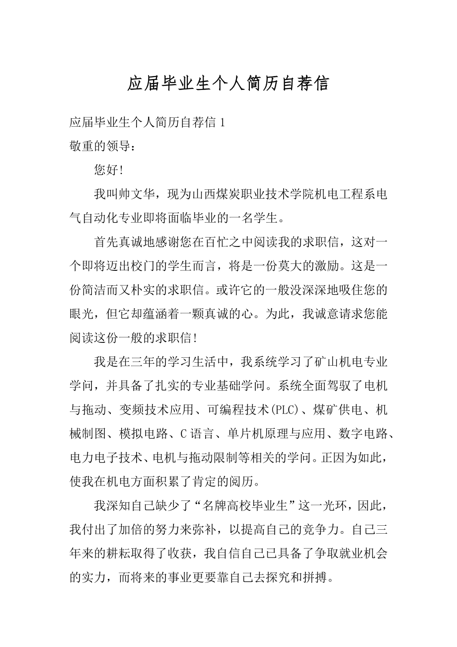 应届毕业生个人简历自荐信精编.docx_第1页