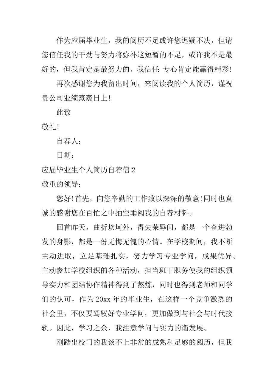 应届毕业生个人简历自荐信精编.docx_第2页