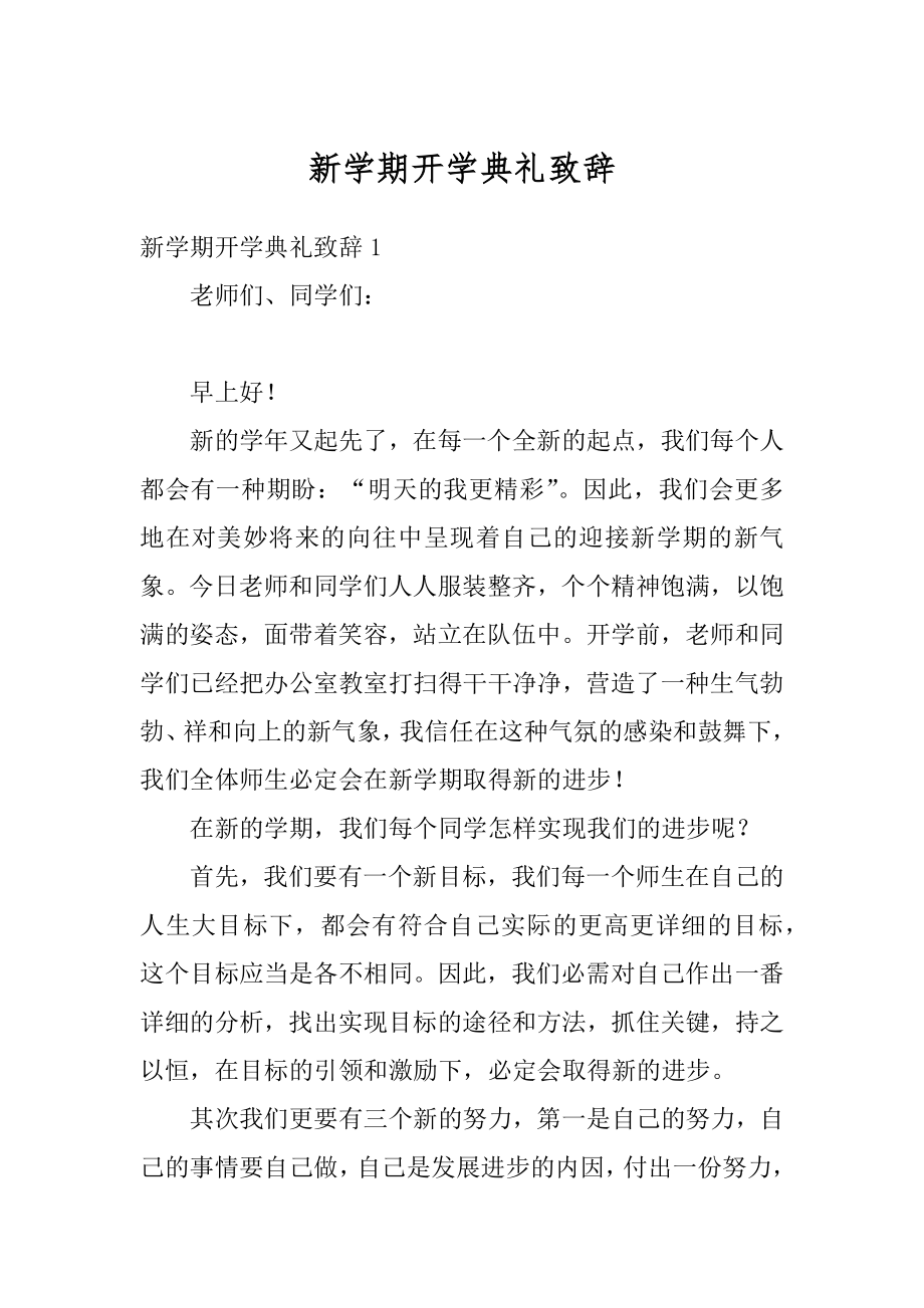 新学期开学典礼致辞优质.docx_第1页