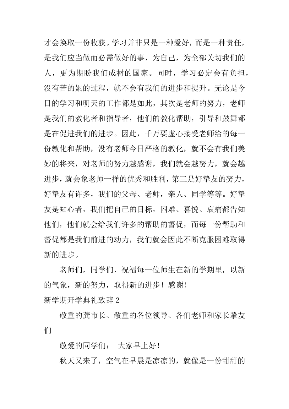 新学期开学典礼致辞优质.docx_第2页