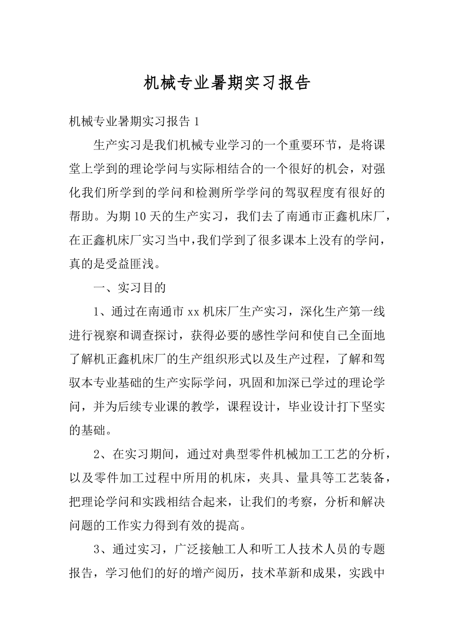 机械专业暑期实习报告精选.docx_第1页