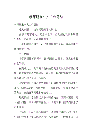 教师期末个人工作总结优质.docx