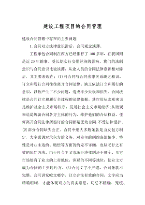 建设工程项目的合同管理范文.docx