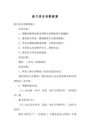 春天语言诗歌教案精选.docx