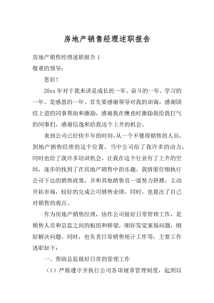 房地产销售经理述职报告最新.docx