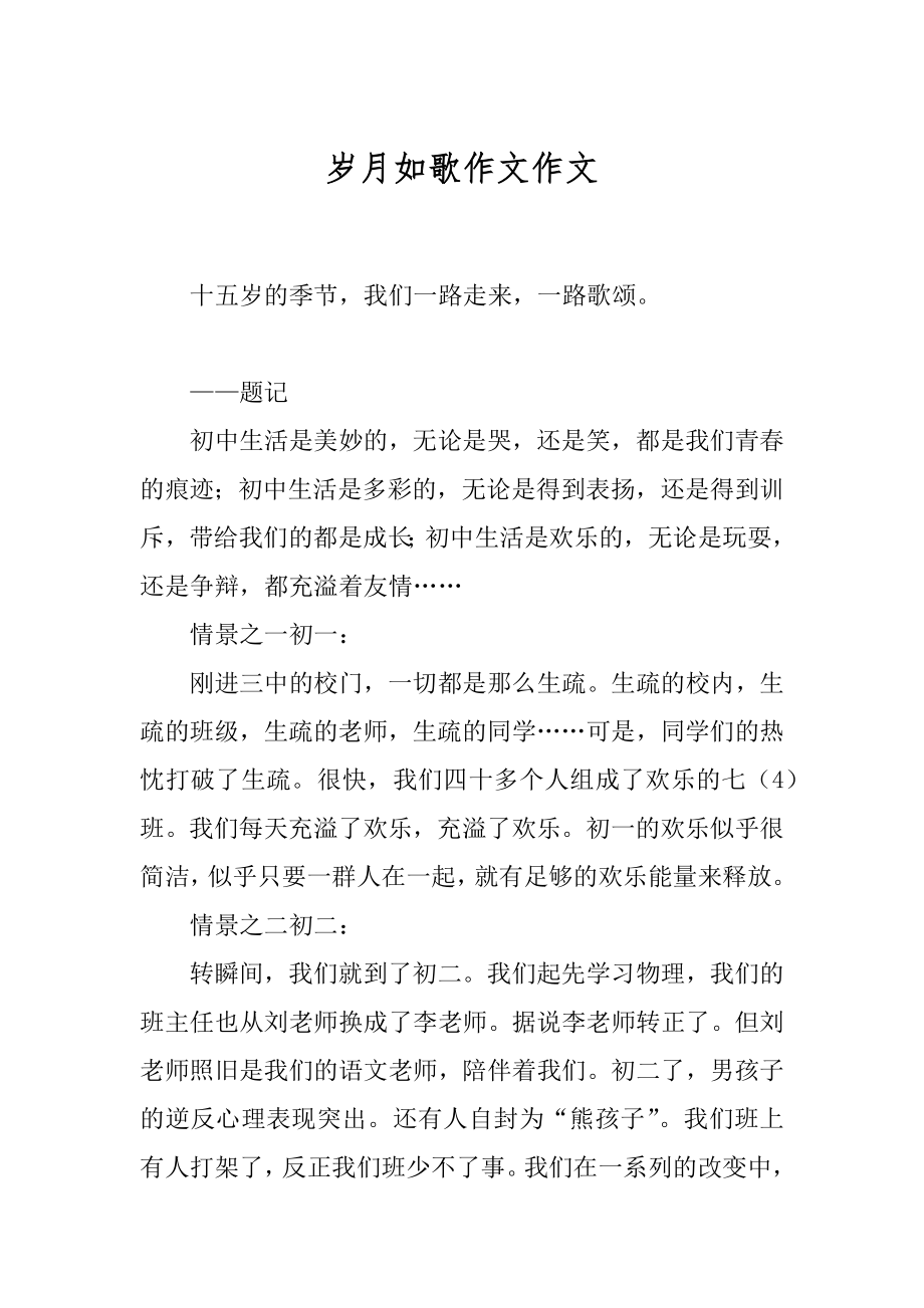 岁月如歌作文作文汇总.docx_第1页