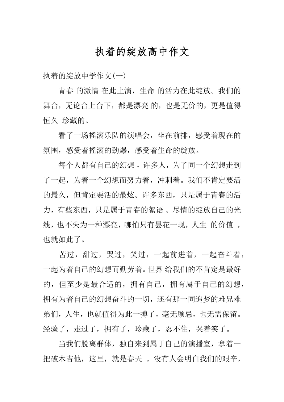 执着的绽放高中作文汇编.docx_第1页