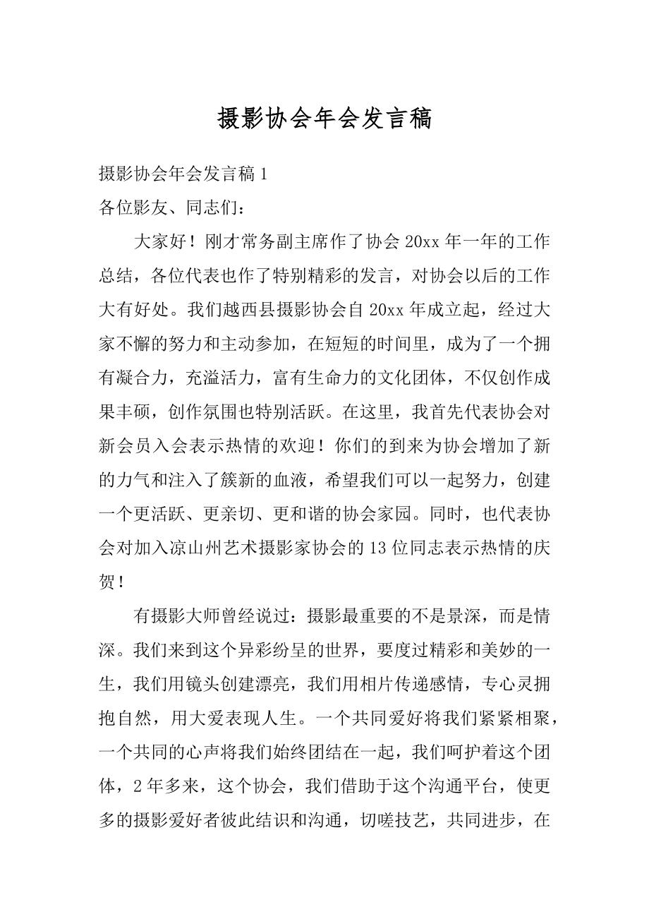 摄影协会年会发言稿精编.docx_第1页