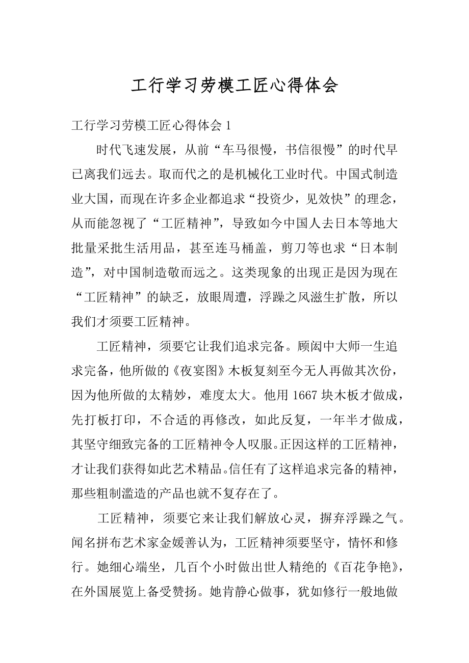 工行学习劳模工匠心得体会范本.docx_第1页