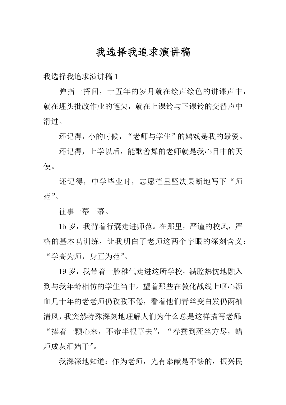 我选择我追求演讲稿范例.docx_第1页