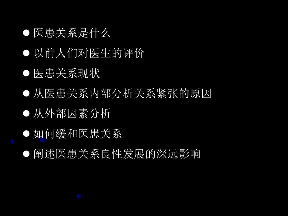 最新医患关系lxyPPT课件.ppt_第2页