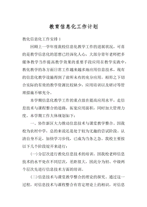 教育信息化工作计划优质.docx