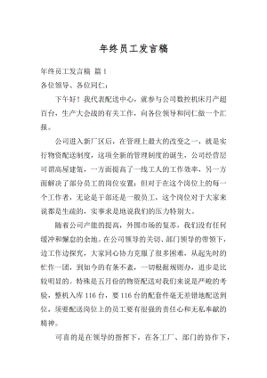 年终员工发言稿精品.docx