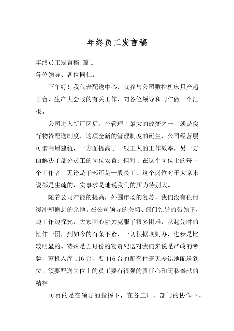 年终员工发言稿精品.docx_第1页