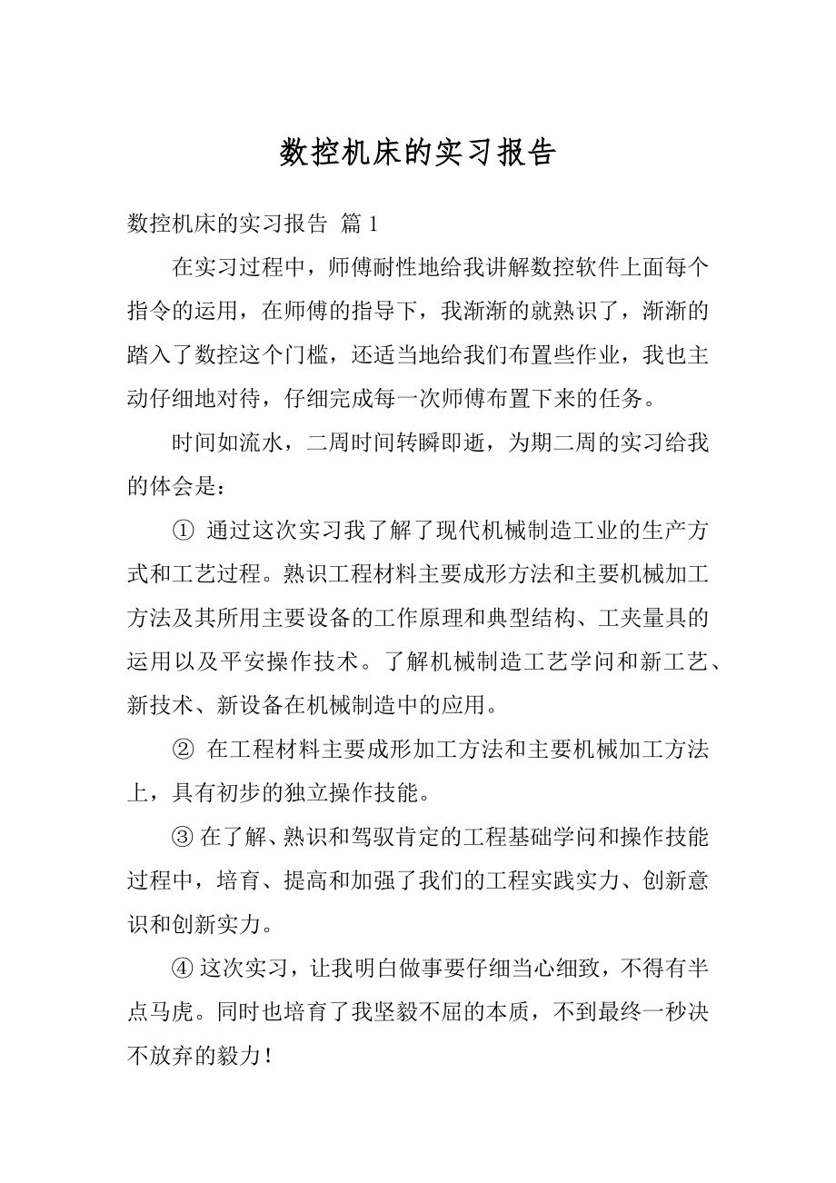 数控机床的实习报告范文.docx_第1页