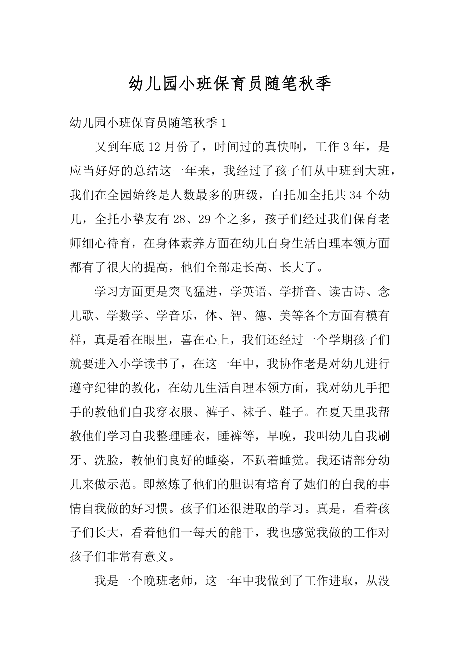 幼儿园小班保育员随笔秋季优质.docx_第1页