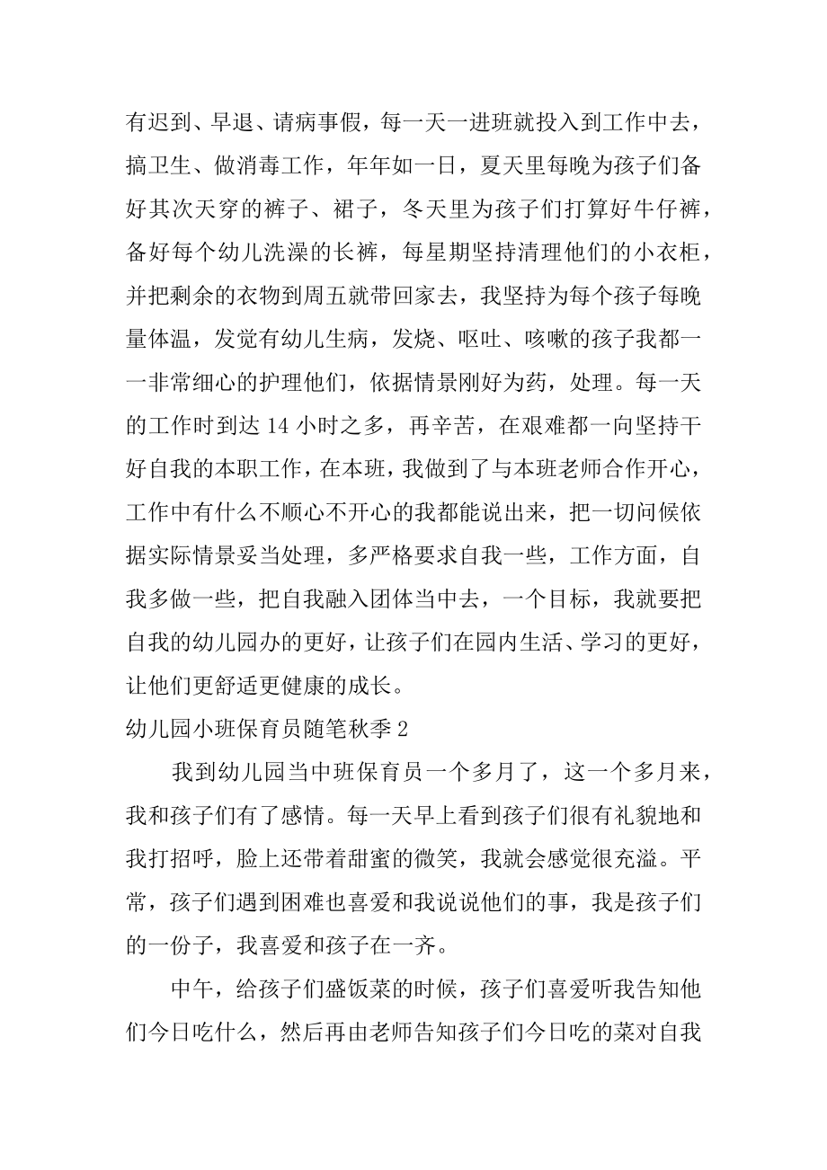 幼儿园小班保育员随笔秋季优质.docx_第2页