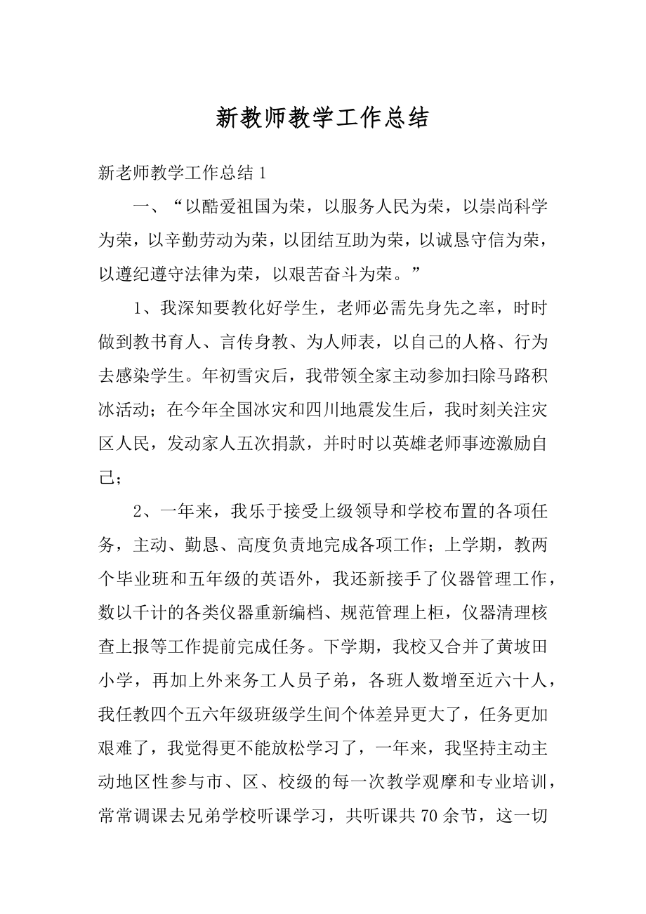 新教师教学工作总结最新.docx_第1页